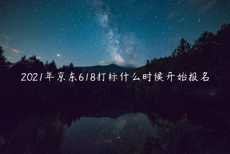 2023年京東618打標(biāo)什么時(shí)候開(kāi)始報(bào)名